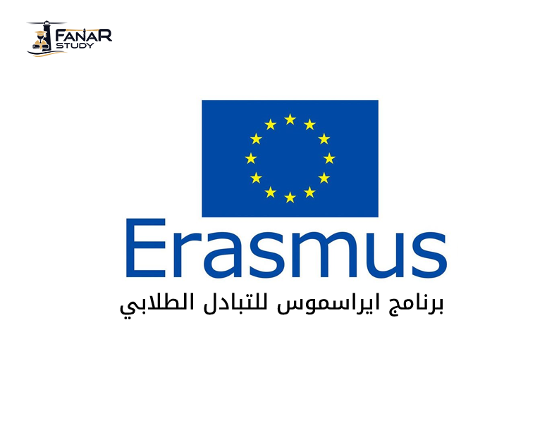 برنامج ايراسموس للتبادل الطلابي